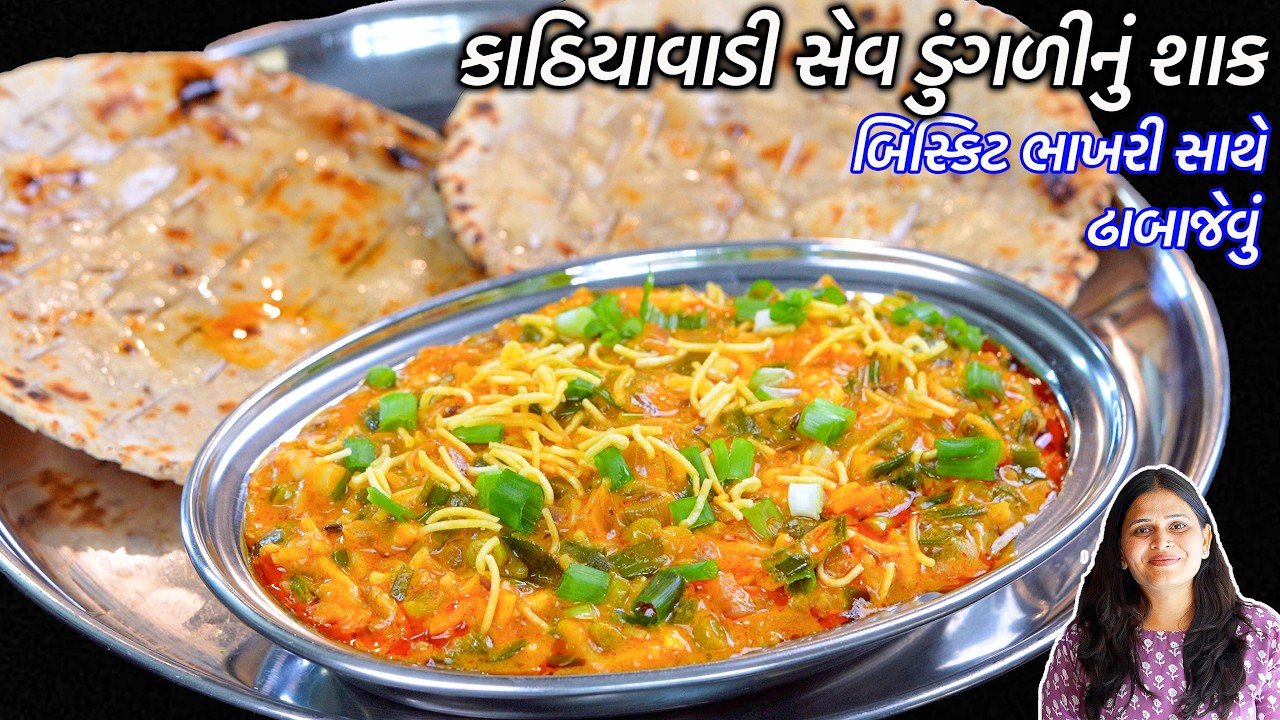 સાંજમાટે ઢાબાજેવું કાઠિયાવાડી સેવડુંગળીનું શાક - બિસ્કિટ ભાખરી | Bhakhri shaak | sev dungri nu shaak
