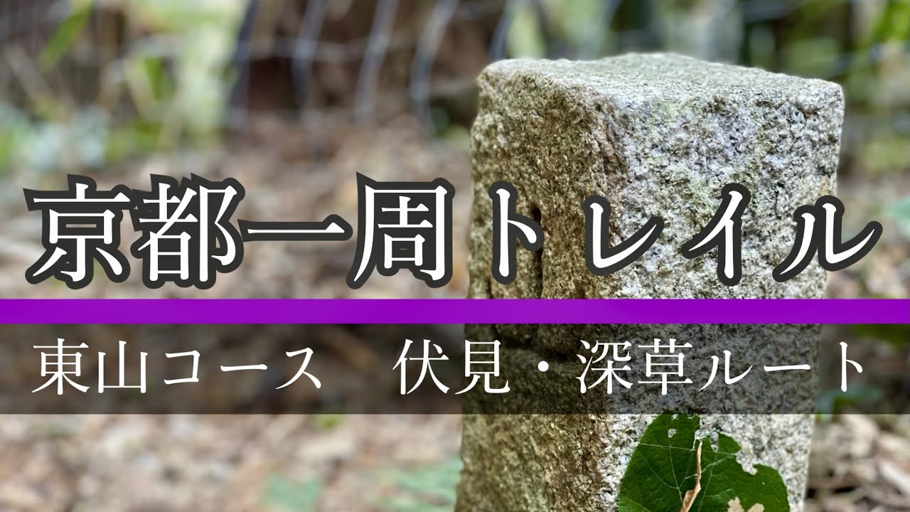 【京都一周トレイル①】山歩きの第一歩に感動！　東山コース　伏見・深草ルート
