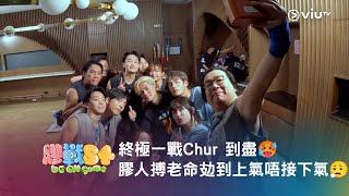 膠戰S4幕後膠碎➊➍ 終極一戰Chur 到盡 膠人搏老命攰到上氣唔接下氣