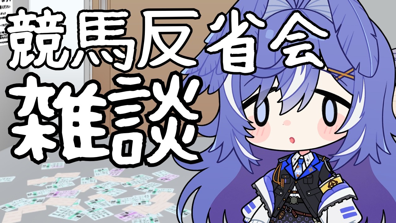【雑談】３連休競馬全負け！南部杯＋スワンステークス反省会【 鳩乃はろん / #新人VTuber】