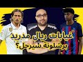 غيابات و إصابات ريال مدريد و مستقبل لامين يامال مع برشلونة