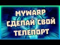 Обзор плагина Minecraft -\\- MyWarp v.1.14.4