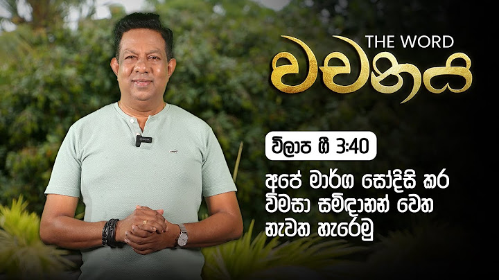 විලාප ගී 3:40 අපේ මාර්ග සෝදිසි කර විමසා සමිඳානන් වෙත නැවත හැරෙමු