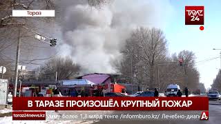 В ТАРАЗЕ ПРОИЗОШЁЛ КРУПНЫЙ ПОЖАР