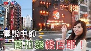 2017日本九州自助旅行Vlog《福岡一蘭拉麵總本店》地鐵中洲 ...