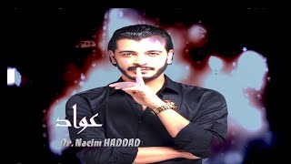 Nacim HADDAD - 3awwad  (Lyric Video)  |   نسيم حداد - عواد الخاوي البلاد