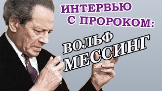 ИНТЕРВЬЮ С ПРОРОКОМ: ВОЛЬФ МЕССИНГ