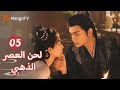 ترجمة عربية شين دو يأخذ يان شينغ إلى المنزل Melody Of Golden Age EP05 MangoTV Arabic 