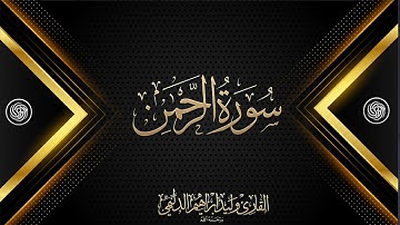 روائع الشيخ وليد الدليمي :: سورة الرحمن ::