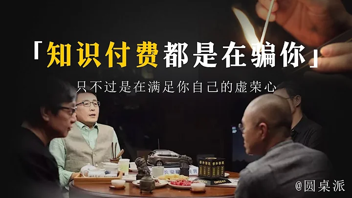 【知识付费】你这是在骗自己！知识付费都是骗人的？你是为了满足自己的虚荣心还是你真的想要获取知识？#窦文涛 #圆桌派 #优酷 #优酷纪实 #马未都#心理学 - 天天要闻