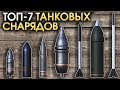 ТОП-7 ТАНКОВЫХ СНАРЯДОВ / War Thunder