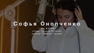 Софья Онопченко - ТАМ ВОЙНА (mood video) Премьера/2024