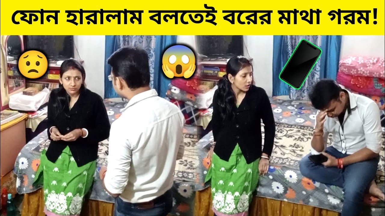 বাজারে ফোন হারিয়ে ফেলেছি বলতেই বরের মাথা গরম! 😱😂 | Phone Lost Prank on Husband