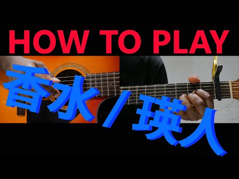 How To Play: 香水 - 瑛人  (Kousui - Eito)