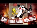 КАК В СИЛЬВЕСТР И ТВИТИ ПОКАЗАЛИ МОСКВУ? - Россия в западных мультфильмах