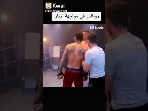 رونالدو يصارع نيمار مسخره 