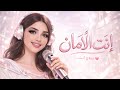 إنت الأمان إهداء لحبيبي بأغنية حب رومانسية 2026  