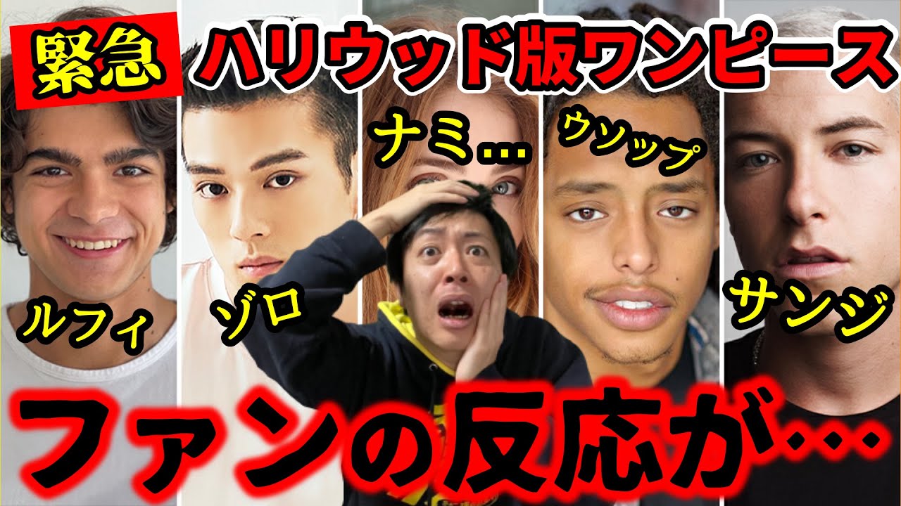 緊急ワンピース え 真剣佑以外がわからない ファンの反応が意外だった ストーリーも舞台も決まってる Youtube