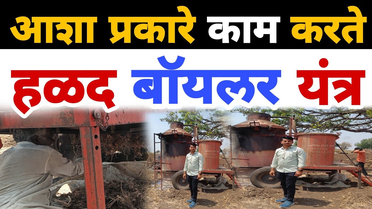 हळद उकळणी (बॉयलर) यंत्र | संपूर्ण डेमो | turmeric boiler machine Demo | Dnyaneshwar Kharat Patil
