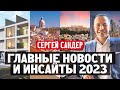 Главные новости и инсайты 2023