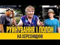 Руйнування і полон на Херсонщині