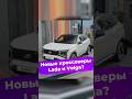 Новые кроссоверы Lada и Volga? #ixbt #новости #авто #lada #volga