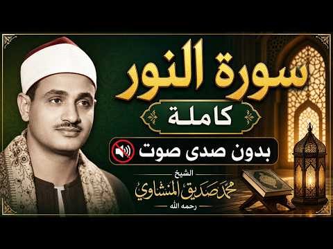 سورة النور كاملة بدون صدى صوت الشيخ محمد صديق المنشاوي رحمه الله
