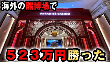 カジノ 最大レートで賭けたら523万円勝った 韓国パラダイスシティ 桜 418 