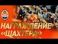 Церемония награждения Шахтера | Обладатели Кубка Украины сезона-2018/19!