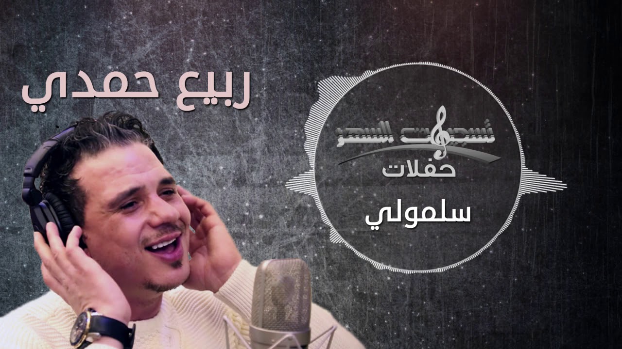 ربيع حمدي || سلمولي ||  خمس الحواس /rabie hamdi - salemole - hams alhawas