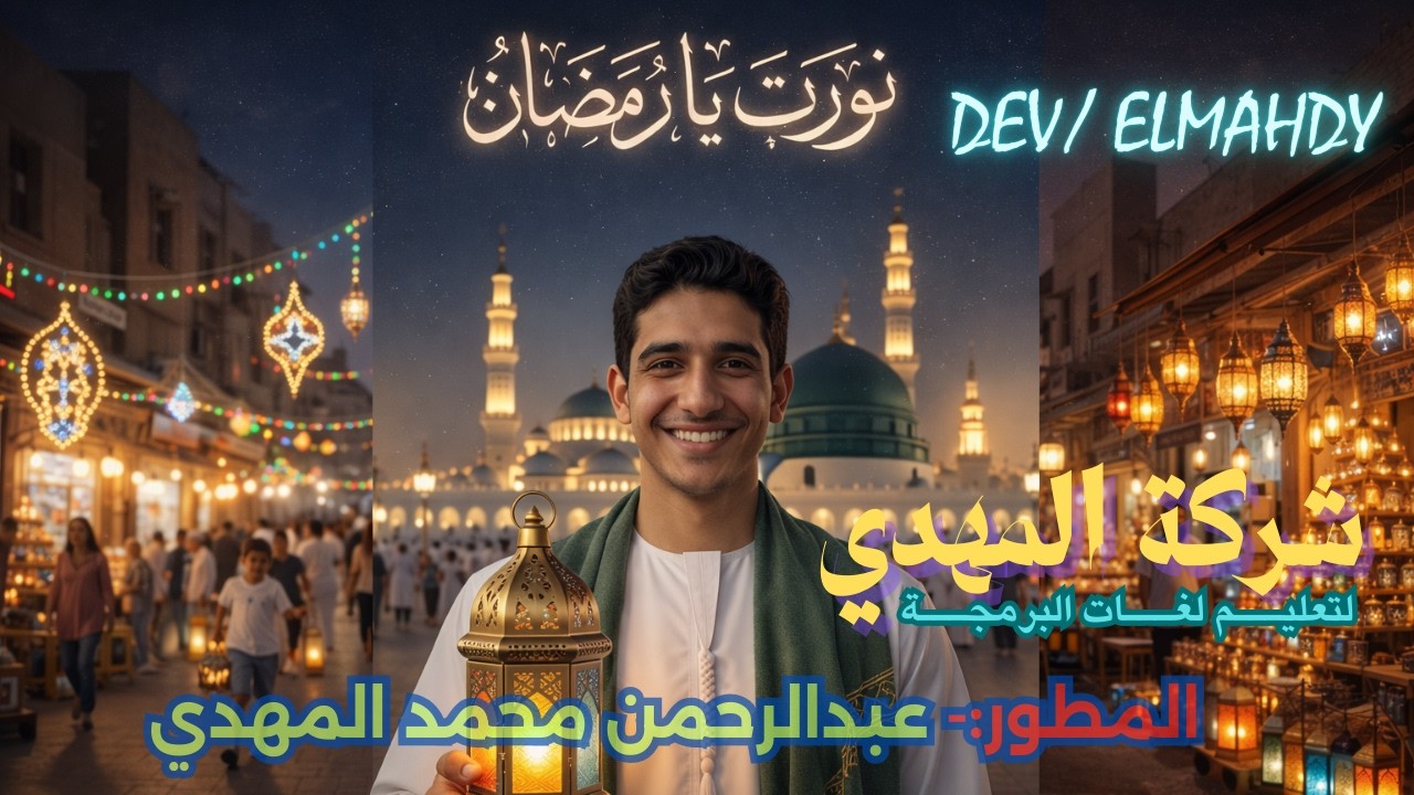 🌙 نورت يا رمضان | أجواء روحانية مبهرة في شوارع مصر والمساجد المباركة ✨ إنتاج شركة المهدي