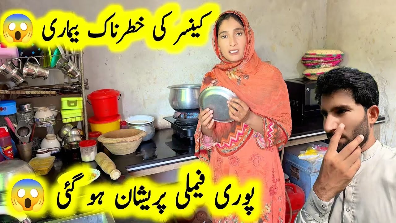 Cancer ki Khatarnak Bimari 😵| Ab kiya Ho Ga🥺| pak village family 