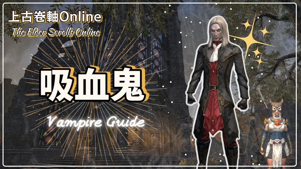 上古卷軸online The Elder Scrolls Online 如何變成吸血鬼 吸血鬼的完整指南 Youtube