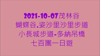 2021 10 07茂林谷蝴蝶谷 姿沙里沙里步道小長城步道 多納吊橋七百團一日遊 Youtube