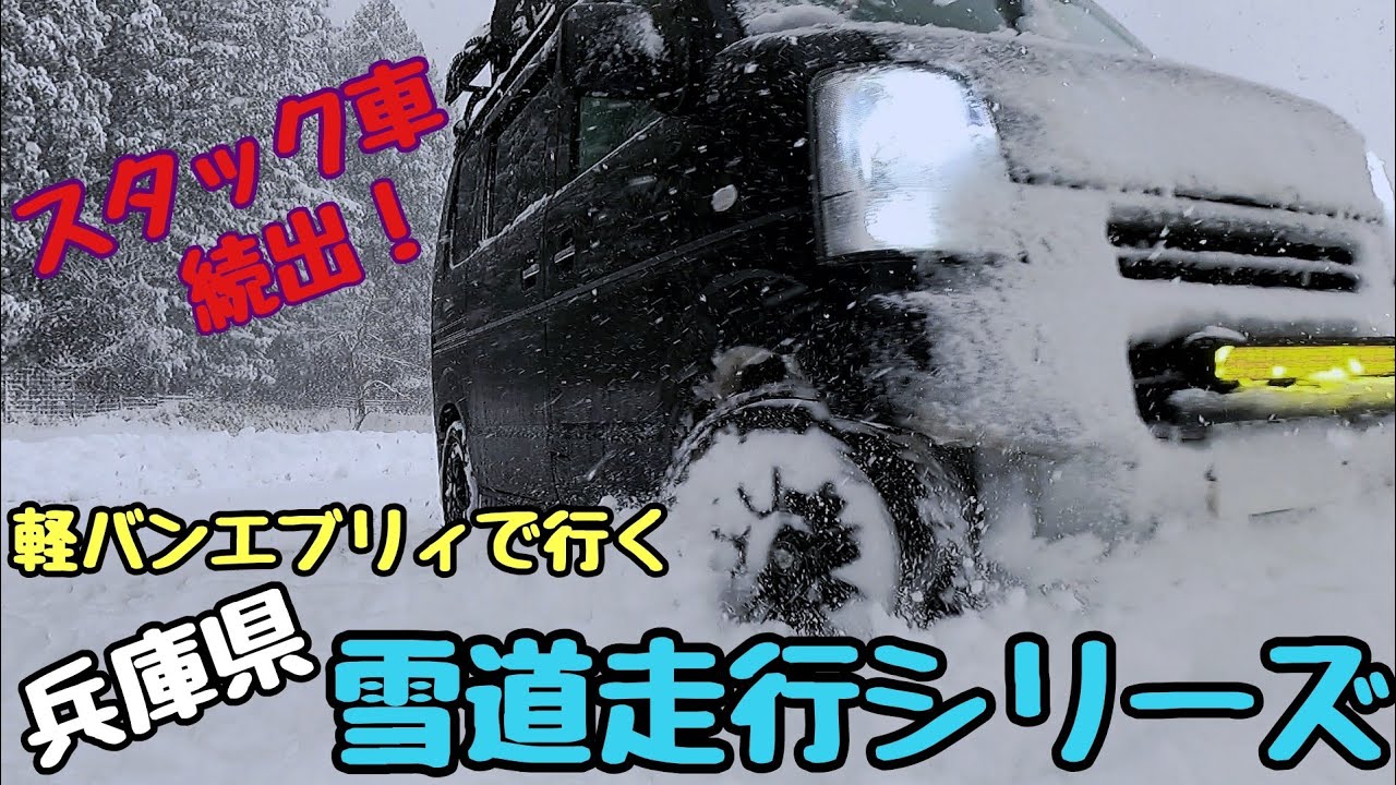 【雪道走行 兵庫県】転落、スタック車続出！最強寒波襲来にLSD装着の軽バンエブリィで雪道走行