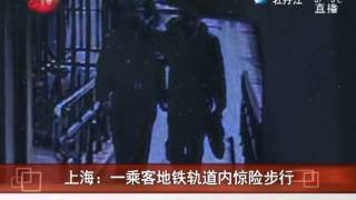 实拍男子擅拉紧急制动在地铁轨道内穿行