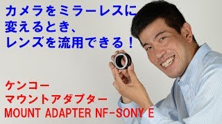 【ミラーレスカメラへのレンズ活用術】ケンコーマウントアダプター ニコンF-ソニーE(動画No.96)