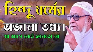 হিন্দু ধর্মের অজানা ইতিহাস যা আগে কেউ জানতো না    allama lutfor rahman