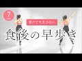 【食後の早歩き】血糖値を下げる運動／美味しく食べて健康的にダイエット﻿ #376