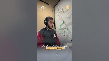 القارئ الشبل عبدالله حسن المرزوقي -  سورة الرحمن