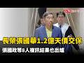 長榮張國華涉內線1.2億天價交保 張國政等8人複訊結果也出爐