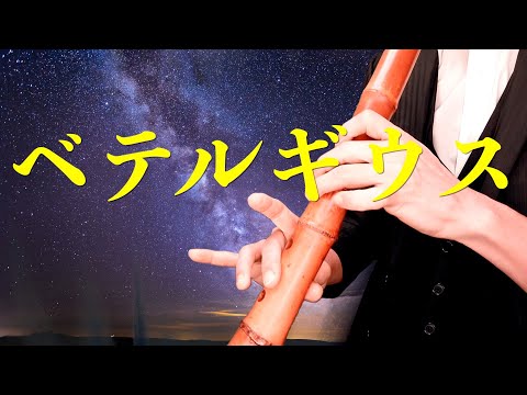 尺八で【演奏してみた】ベテルギウス/優里