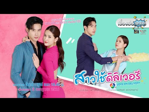 เรื่องย่อละคร “สาวใช้ดิลิเวอรี” (ช่อง 7HD) [ละครออนไลน์ lakornonline]