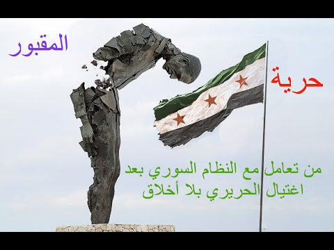 من تعامل مع النظام السوري بعد اغتيال الحريري بلا أخلاق