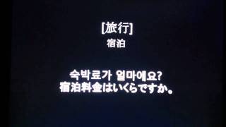 Travel Korean for Japanese (20110406-2) by seemile.com seemile APP