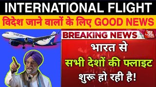 भारत से सभी देशों की फ्लाइट चालू, All Flights started, विदेश जाने वालों के लिए खुशखबरी,Vinod Devrath