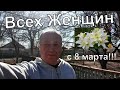 ВЛОГ: Вернулся на Кубань/ Я на море, но купаться не хочется/ С праздником, милые женщины!