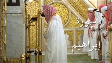 سورة إبراهيم | المصحف الصوتي والمرئي من صلاتي التراويح والتهجد بالمسجد النبوي لعام 1446هـ.