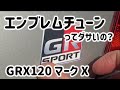 【MARK X エンブレムチューン】GRX120 マークXに、130系用GR sportsエンブレム貼りました。