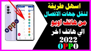 طريقة نقل جهات الاتصال من هاتف اوبو الى هاتف اخر 2022 screenshot 3